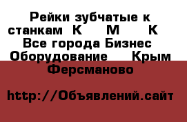 Рейки зубчатые к станкам 1К62, 1М63, 16К20 - Все города Бизнес » Оборудование   . Крым,Ферсманово